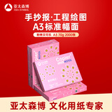 亚太森博拷贝可乐A3打印纸 70g500张*4包装 双面绘图复印纸 高品质办公用纸 整箱2000张【专业造纸厂牌】