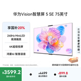 华为智慧屏Vision 5 SE 75英寸 鸿蒙AI搜片MiniLED国家补贴Mate 80投屏好搭档平板电视机HD75KULU