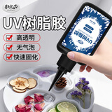 非凡力UV胶水高透明速干水晶滴胶制作热缩片小饰品手工专用胶紫外线固化环氧树脂胶水50ml1支