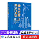 我是怎样设计飞机的 臭鼬工厂美国航空发展史 工业设计师凯利约翰逊传记 企业项目管理书籍  后浪