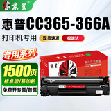 京呈适用惠普CC365A墨盒CC366A硒鼓CE849A打印机CE845A碳粉盒843A易加粉 CC388A  88A黑色硒鼓标容1支装