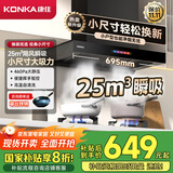 康佳（KONKA）抽油烟机家用欧式 25立方大吸力 国家补贴以旧换新 695mm小尺寸小户型出租房换新烟机CXW-300-KT11