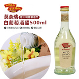 莫奈瑞意大利进口 摩德纳黑醋系列 凉拌沙拉汁点蘸炒菜烘培 苹果醋 白葡萄酒醋500ml