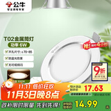 公牛（BULL）LED筒灯天花灯MT-B006B-AS白色金属筒灯6W3寸3000K 开孔70-85mm