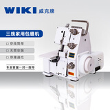 威克便携家用电动三线四线包缝机锁边机缝纫机居家缝制电动台式拷边机 三线锁边机白