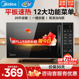 美的家用微波炉 小型平板式高效速热20升 智能菜单 一键解冻杀菌除味  大平板底盘易清洁 宝宝辅食菜单 M2C