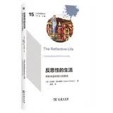 反思性的生活——明智地接纳我们的限度 社会思想丛书