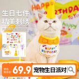 布丁喵喵 宠物生日派对装饰7件套 黄色 宠物派对装扮围脖拍照道具生日帽子