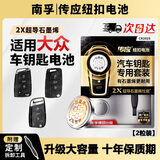 南孚传应CR2025汽车遥控器钥匙电池适用大众途观l探岳探歌途岳途昂帕萨特凌渡度高尔夫7新速腾宝来朗逸 【专用工具】大容量2粒