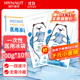 海氏海诺一次性医用冰袋儿童退烧冰敷袋便携速冷消肿防暑户外200g*10袋