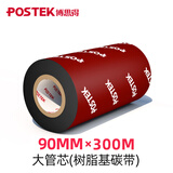 博思得蜡基/树脂基/混合基碳带 条码标签打印机色带 固定资产管理专用碳带 90*300 树脂碳带【大管芯】