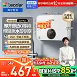 海尔出品统帅国家补贴15%京东自营小厨宝即热式电热水器5500W变频恒温即开即热小尺寸免储水LDSC-55PAD
