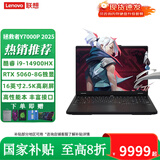 联想（Lenovo）拯救者Y7000P 2025酷睿14代i7 RTX5060独显r电竞游戏笔记本电脑 标配i9-14900HX 16G 1T/5060 2.5K丨240HZ