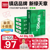 天章 （TANGO）新绿天章A4打印纸 80g 500张*5包 双面打印复印纸 纸张洁白顺滑不卡纸 整箱2500张【匠心品质款】