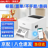 得力标签打印机商用热敏服装标签贴纸条码不干胶快递单超市食品价格标签打印机 【蓝牙版】80mm宽度(电脑+手机打印)-720W