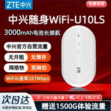 中兴【热销榜NO.1】U10LS随身wifi6免插卡无线高速支持2025款5G/4G设备便携路由器无限制移动联通电信 顶配款【升级3000毫安】续航WiFi6-白色 中兴官方送1500G-不限速不虚标