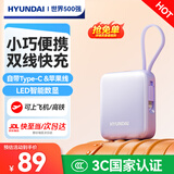 HYUNDAI现代小方砖自带线充电宝小巧便携10000毫安3c认证可带上飞机迷你超大容量超级快充移动电源国标2万 紫色【超mini自带双线丨22.5W快充】