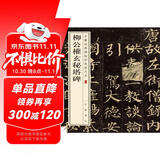 柳公权玄秘塔碑 中华经典碑帖彩色放大本 中华书局自营正版