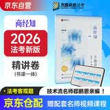 众合法考2026司法考试全套教材 郄鹏恩商经知专题讲座精讲卷 郄鹏恩商经知 国家法律职业资格考试客观题全套资料法考教材2025方圆众合