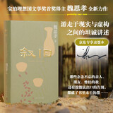 【限量签名本】叙旧 魏思孝 全新力作 宝珀理想国文学奖首奖得主 记忆 土广寸木 王能好 人民文学