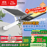 FSL佛山照明太阳能照明灯户外庭院灯防水路灯昊辉20000Mah+照约120㎡