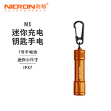 耐朗（NICRON）便携钥匙扣手电筒 N1 迷你防水 轻量便携小手电 N1橙色【白光100LM】【手电筒+7号干电池】