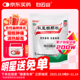 【满79送药箱】白云山板蓝根颗粒 10g*30袋 清热解毒 感冒咳嗽 咽喉肿痛消炎药 口咽干燥 急性扁桃体炎