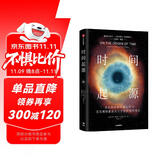 时间起源 霍金推翻了霍金！科学巨匠史蒂芬·霍金关于宇宙最后20年的理论结晶！《时间简史》读者 马勇、王一、田涛、向松祚、江晓原、陈达飞、陈佳君、吴家睿、吴岩、苟利军、林群、周理乾推荐！