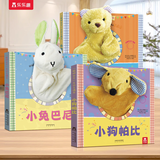 乐乐趣聪明宝贝手偶书婴儿早教绘本0-1-2-3岁儿童3D互动玩偶玩具书小狗帕比小兔小熊毛绒早教触摸书 【3册】手偶早教书