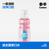 参半乐活益生菌漱口水清新口气深层清洁长效保护250mL西柚味