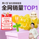 周十五益生菌蜂蜜露孕妇开塞蜜露待产包用产后哺乳期儿童蜂蜜栓礼品*2桶