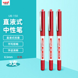 uni三菱 uni-ball EYE红色中性笔高颜值0.5mm红笔签字笔商务直液式学生水笔水性笔套装 UB-150 3支