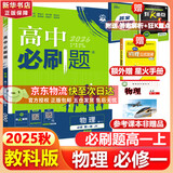 高中必刷题物理必修三必刷题新高一上必修一2026高一必刷题必修二2025下学期【科目自选】高中必刷题2026新教材必刷题预备新高一上下课本同步练习册同步教辅必修1必修2必修3人教版同步狂K重点 【必修