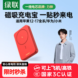 绿联3C认证可上飞机磁吸无线充电宝10000/20000毫安20W/30W快充支持Magsafe充电适用苹果17华为小米 1W毫安｜中国红｜20W快充