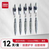 天章 （TANGO）顺滑速干中性笔按动签字笔水笔办公文具 0.5mm子弹头 黑色 12支装 9513
