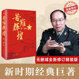 苦难辉煌（金一南教授授权，全新修订增补版 获“中国出版政府奖”）（新版精装）
