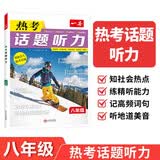 一本热考话题听力八年级 2026版初中英语精选高频词汇句子短文口语表达阅读理解完形填空听力能力训练