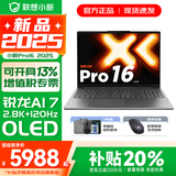 联想小新Pro16/GT 2025 AI元启 轻薄笔记本电脑 高刷大屏办公设计游戏本 锐龙AI 7 H 350｜32G 1TB｜Pro版 16英寸2.8K+120Hz OLED超清屏