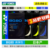 YONEX尤尼克斯羽毛球线YY日本产全型号专业高弹耐打羽毛球拍线 3条BG80 力量型【白蓝粉黑黄选】