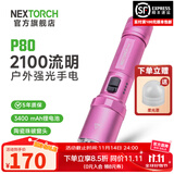 纳丽德（NEXTORCH） P80强光手电筒户外骑行应急防身充电手电筒勤务战术手电一键爆闪 P80星辰粉-2100流明/380米远射