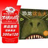 恐龙这么大 好玩又好看 一比一感受真实的恐龙3-6岁(启发出品)