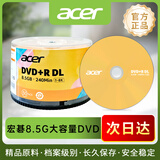acer宏碁8.5gDVD+RDL空白刻录光盘8.5GB大容量D9刻录光碟片8X速桶装50片刻录稳定 长久保存 安全存储