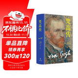 梵高传（新版，普利策奖得主十年著成，梵高故事首度精确还原）