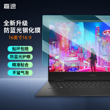 嘉速16.1英寸(16:9)防蓝光钢化膜 防蓝光润眼钢化玻璃保护贴膜 惠普暗影精灵/光影精灵 荣耀 华为