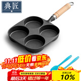 典匠四孔铸铁煎蛋锅无涂层不易粘多功能早餐模具汉堡蛋饺锅平底煎锅