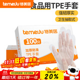 特美居（temeiju）厨房一次性手套食品级加厚防滑防破TPE塑料家用餐饮烘焙美容100只