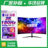 华顷RQG系列显示器  4K 2K 165Hz液晶电脑电竞显示器 300HZ带鱼屏  1ms 广色域 显示屏 27英寸/2K180HZ/IPS/曲黑/3A游戏 游戏办公