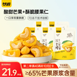 甘源牌冻干芒果腰果15g*5袋整颗坚果仁休闲零食水果干坚果小吃点心食品