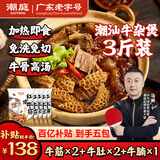 潮庭潮汕牛杂煲熟食65%红炖牛筋牛肚牛腩共3斤 加热即食预制菜年货