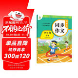 墨点字帖 2025年 小学生同步作文 四年级上册 紧扣语文课本写作技巧辅导作文书